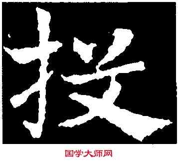 投,皇象,書法字典